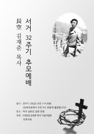 [2019] 김재준목사 32주기 추모제 썸네일 사진