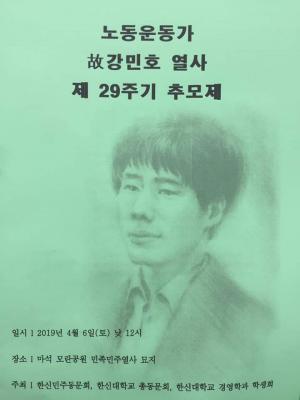 [2019] 강민호열사 29주기 추모제 썸네일 사진