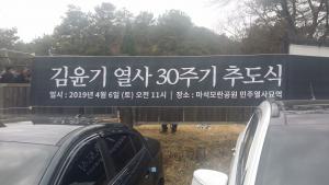 [2019] 김윤기열사 30주기 추모제 썸네일 사진