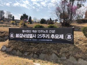 [2019] 김낙성동지 25주기 추모제 썸네일 사진