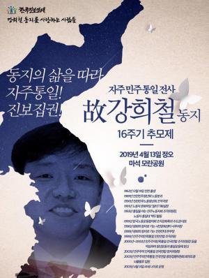 [2019] 강희철동지 16주기 추모제 썸네일 사진