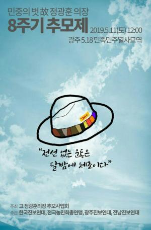 [2019] 정광훈의장 8주기 추모제 썸네일 사진