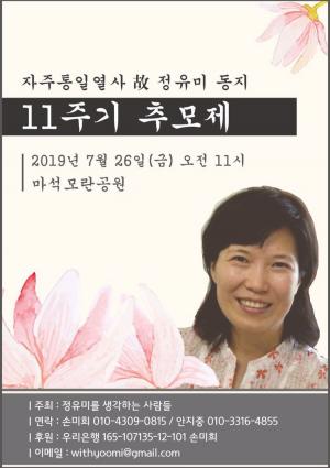 [2019] 정유미동지 11주기 추모제 썸네일 사진