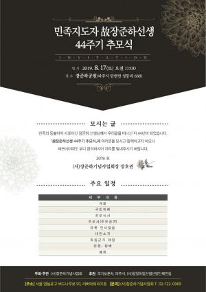 [2019] 장준하선생 44주기 추모제 썸네일 사진