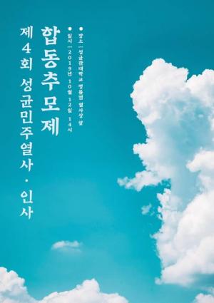 [2019] 제4회 성균민주열사.인사합동추모제 썸네일 사진