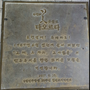 [2019]2019년 인천민족민주 노동열사,희생자 합동 추모제 썸네일 사진