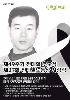 [2019] 전태일열사 49주기 추모제 썸네일 사진