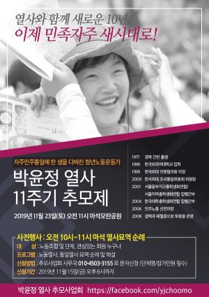 [2019]박윤정열사 11주기 추모제 썸네일 사진