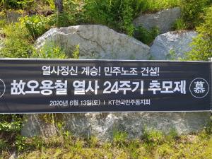 [2020] 오용철동지 24주기 추모제 썸네일 사진