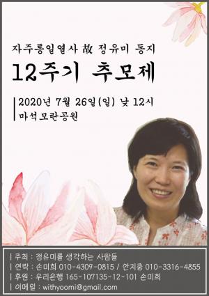 [2020] 정유미동지 12주기 추모제 썸네일 사진