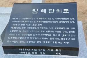 [2019] 임혜란동지 26주기 추모제 썸네일 사진