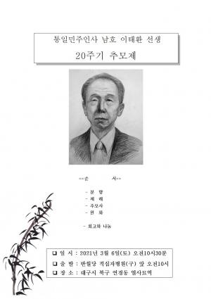 [2021] 인혁당 이태환선생 20주기 추모제 썸네일 사진