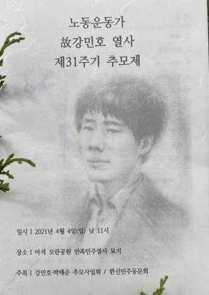 [2021] 강민호열사 31주기 추모제 썸네일 사진