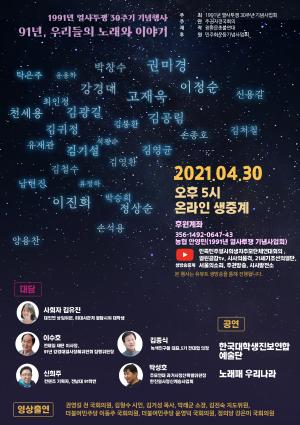 [2021] 1991년 열사투쟁 30주년 합동추모문화제  썸네일 사진