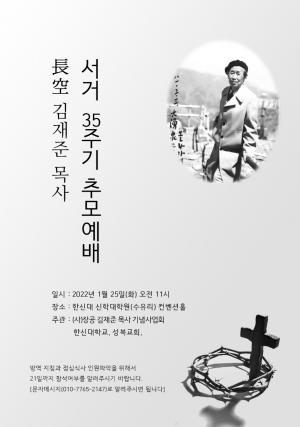 [2022] 김재준목사 35주기 추모제 썸네일 사진