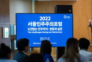 2022 서울민주주의포럼 썸네일 사진