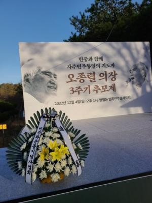 [2022] 오종렬 의장 3주기 추모제 썸네일 사진