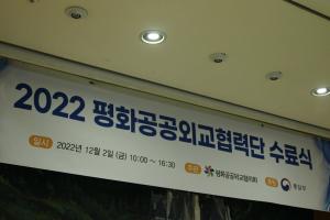 2022 평화공공외교협력단 수료식 썸네일 사진