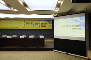 한국 민주주의와 문화예술 포럼 썸네일 사진