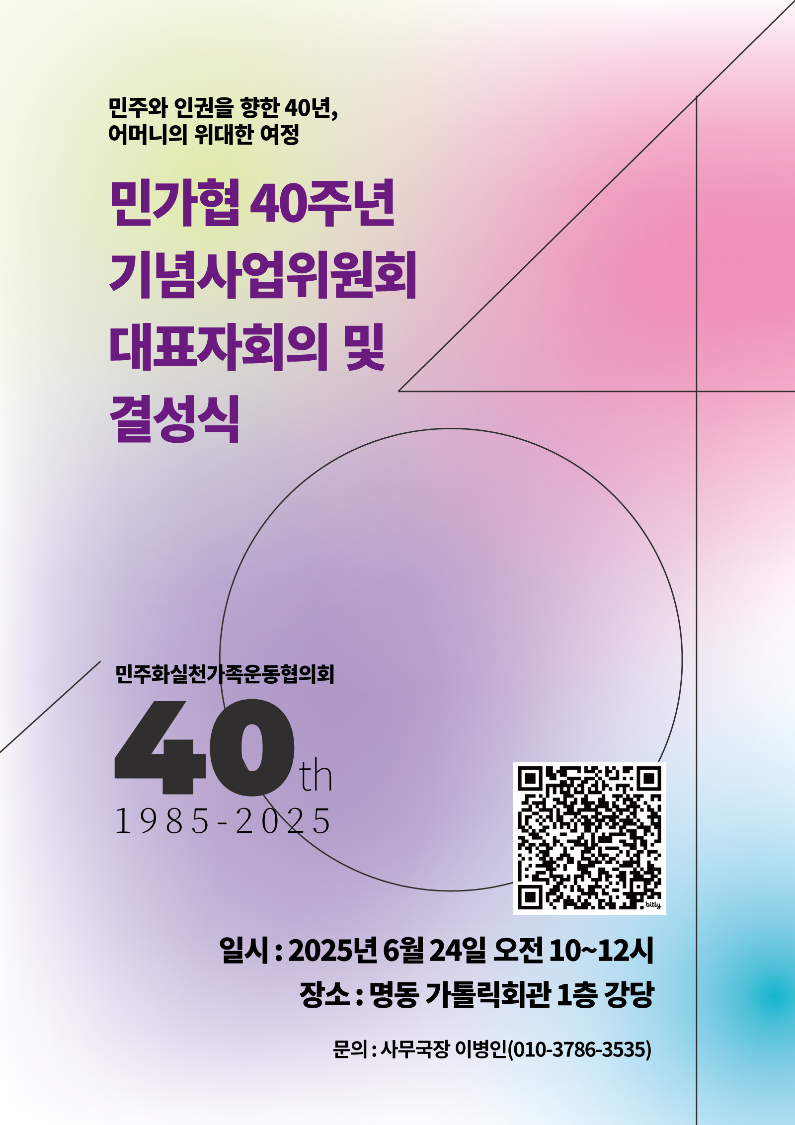 민주화실천가족운동협의회 40주년 기념사업위원회 대표자회의 및 결성식 안내 이미지
