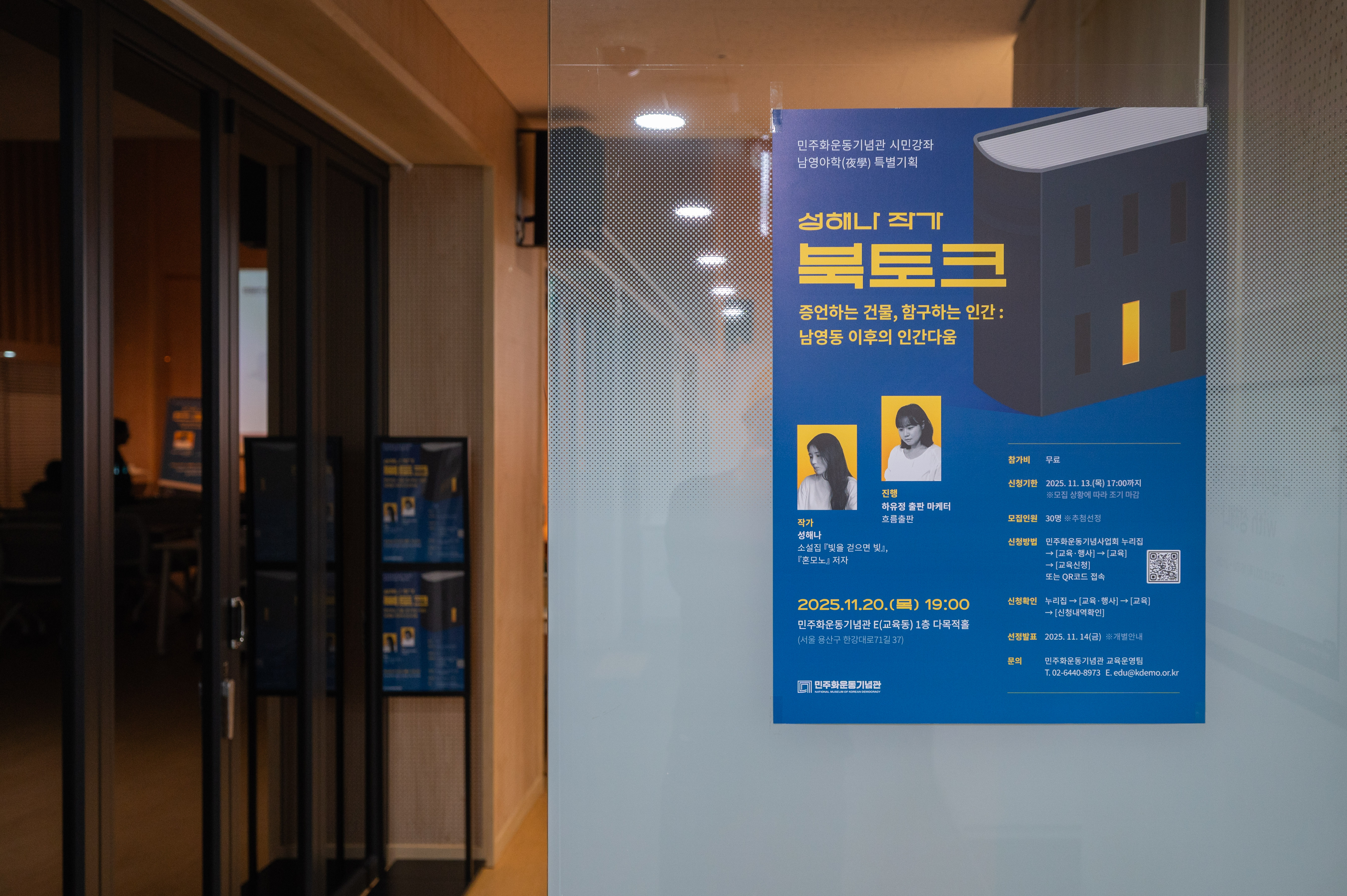 남영야학 특별기획-성해나 작가 북토크 <증언하는 건물, 함구하는 인간: 남영동 이후의 인간다움> 연관 이미지
