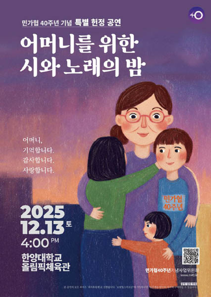 민가협 40주년 기념 특별 헌정 공연 안내 이미지
