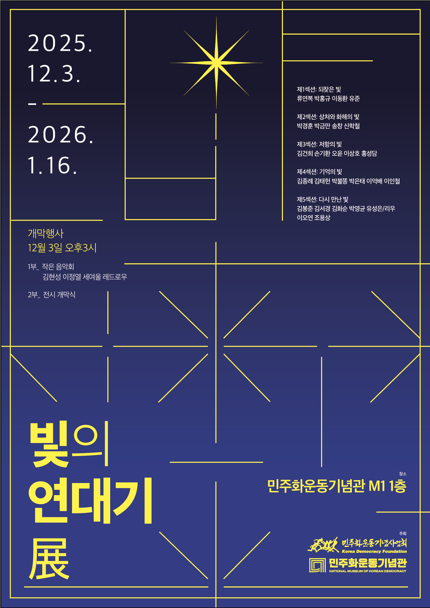 민주화운동기념관 기획전 '빛의 연대기展' 안내 연관 이미지