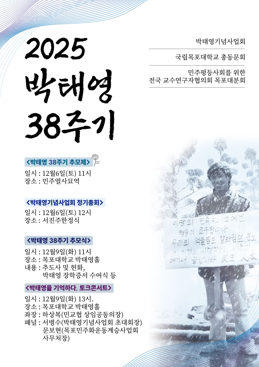 故 박태영 열사 38주기 추모식 및 <박태영을 기억하다 토크콘서트> 안내 이미지