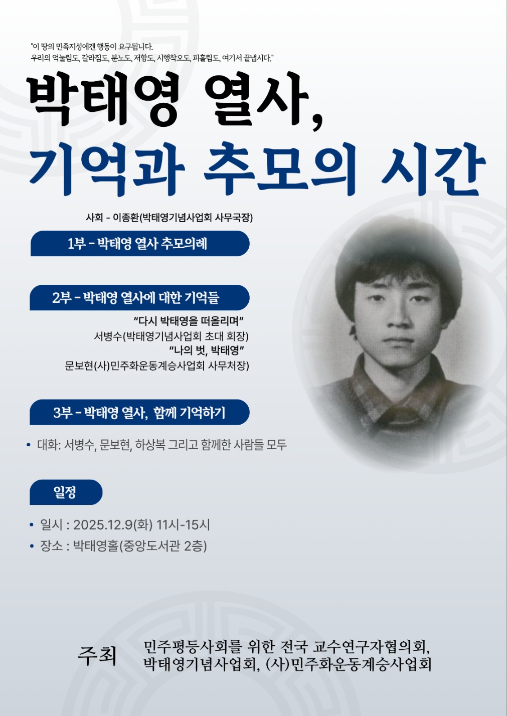 故 박태영 열사 38주기 추모식 및 <박태영을 기억하다 토크콘서트> 안내 이미지