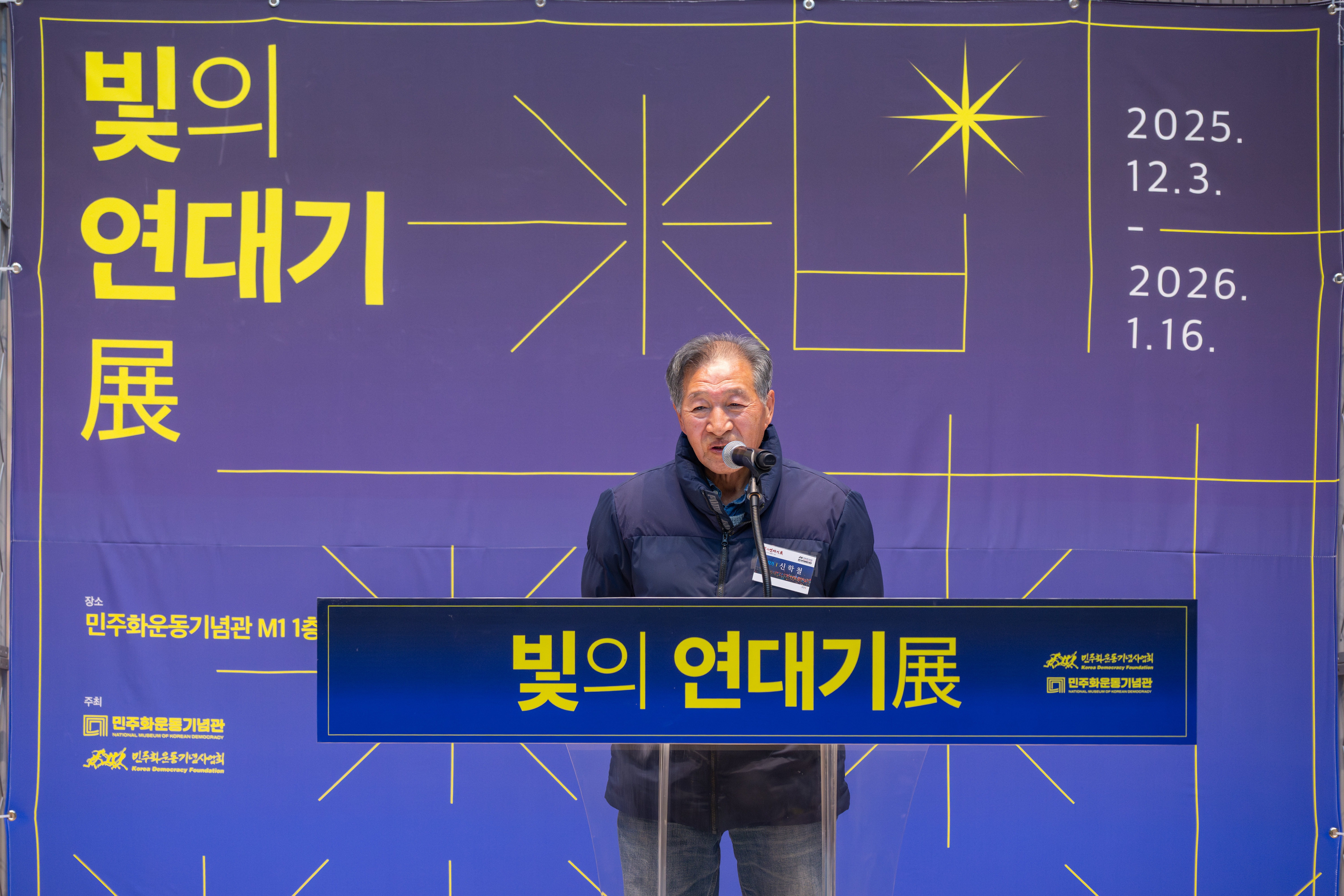 민주화운동기념관 <빛의 연대기展> 개막행사 연관 이미지