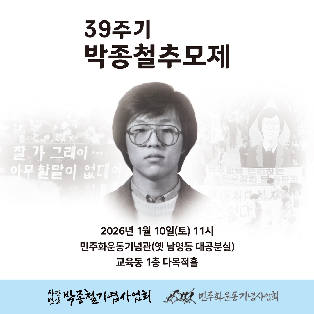 故 박종철 열사 39주기 추모제 안내 이미지