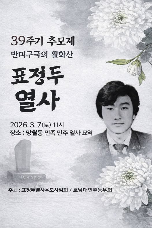 故 표정두 열사 39주기 추모제 안내 이미지