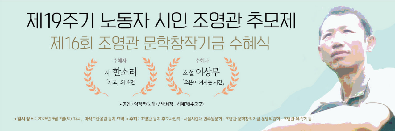 故 조영관 시인 19주기 추모제 및 제16회 조영관 문학창작기금 수혜식 안내 이미지