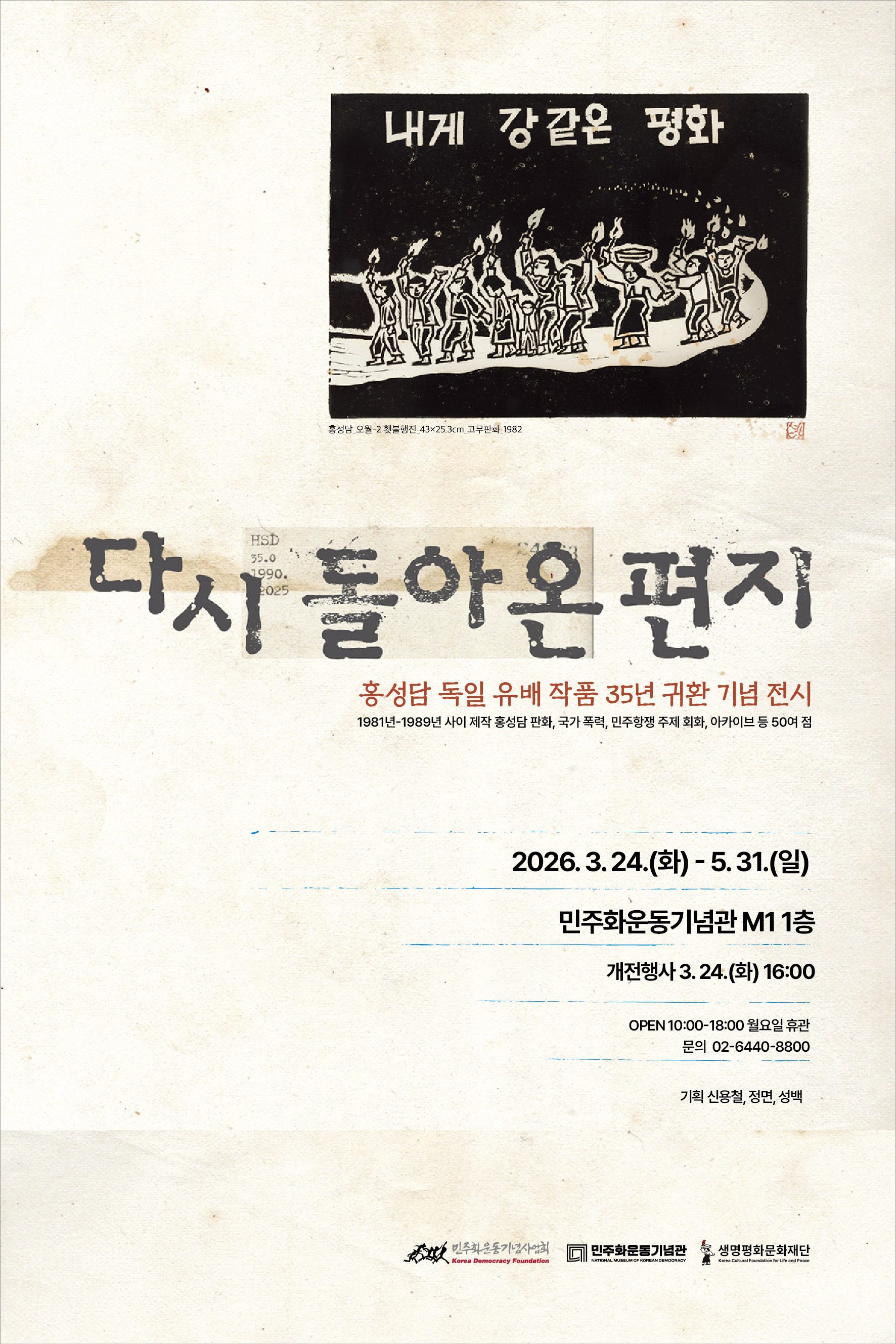 민주화운동기념관 <다시 돌아온 편지> 전시 안내 연관 이미지