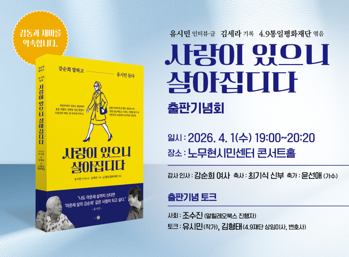 4.9통일열사 51주기 출판기념식 및 추모제 안내 이미지