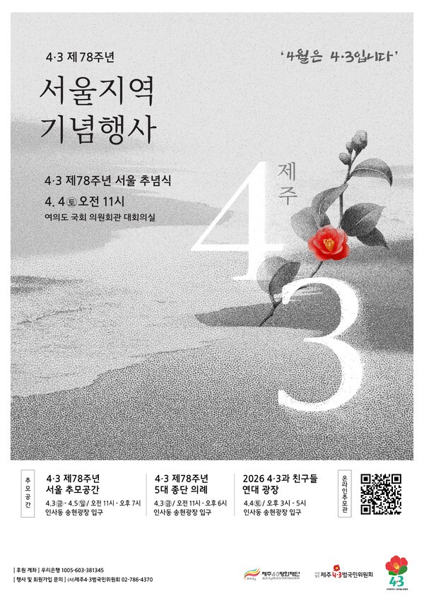 제주4·3 78주년 서울지역 기념행사 안내 이미지