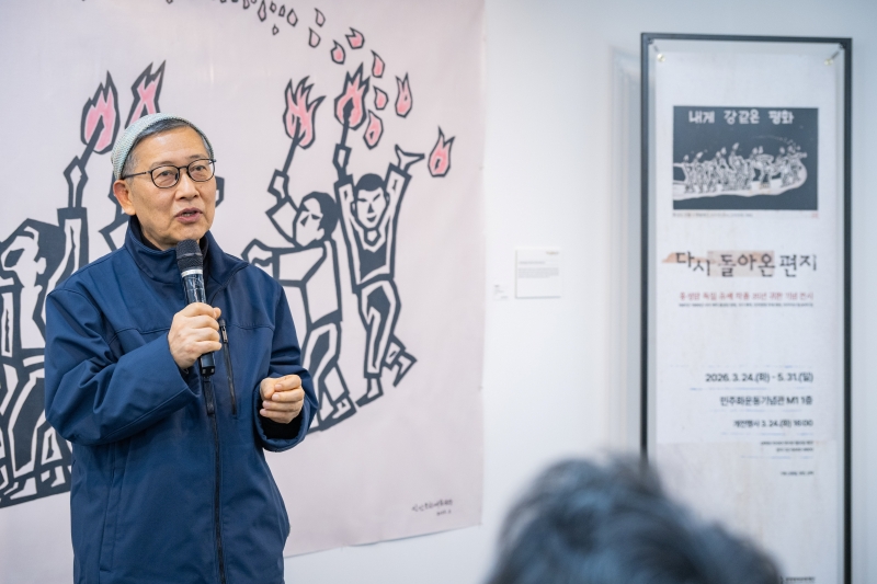 [다시 돌아온 편지] 홍성담 독일 유배 작품 35년 귀환 기념 전시 개막 행사 연관 이미지