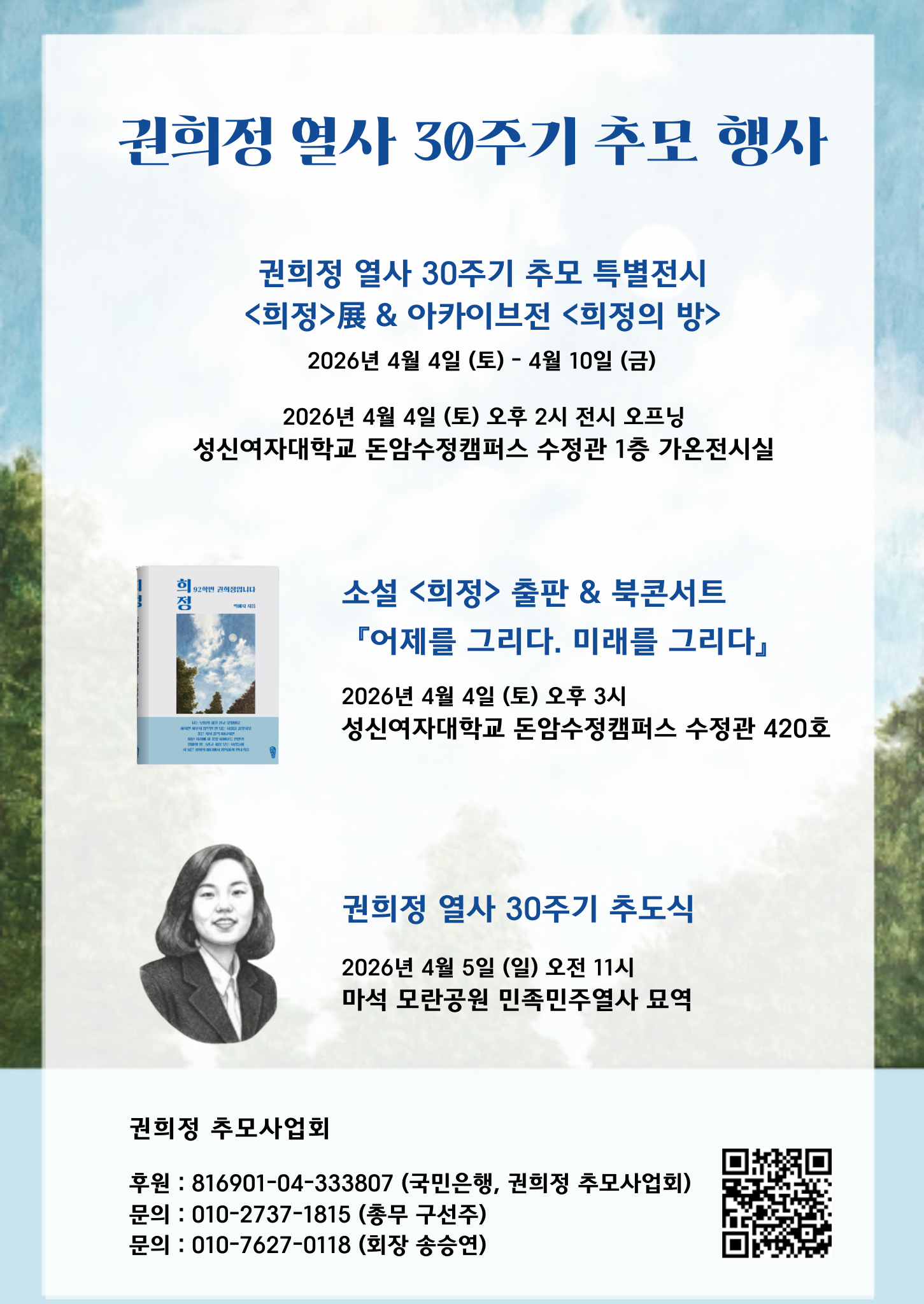 故 권희정 열사 30주기 추도식 및 추모행사 안내 이미지