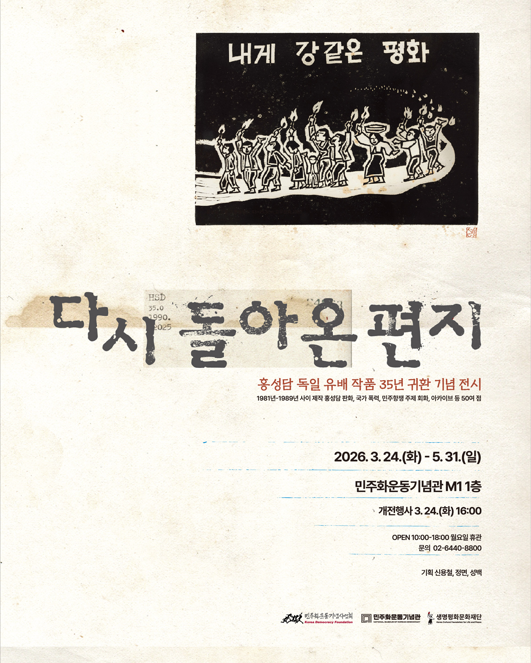민주화운동기념관 <다시 돌아온 편지> 전시 안내 연관 이미지