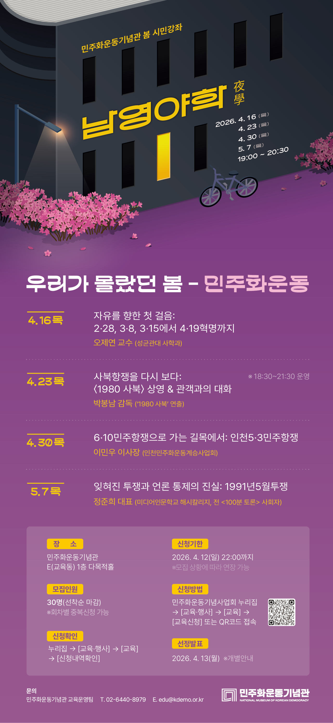 민주화운동기념관 봄 시민강좌 남영야학(夜學) 안내 이미지