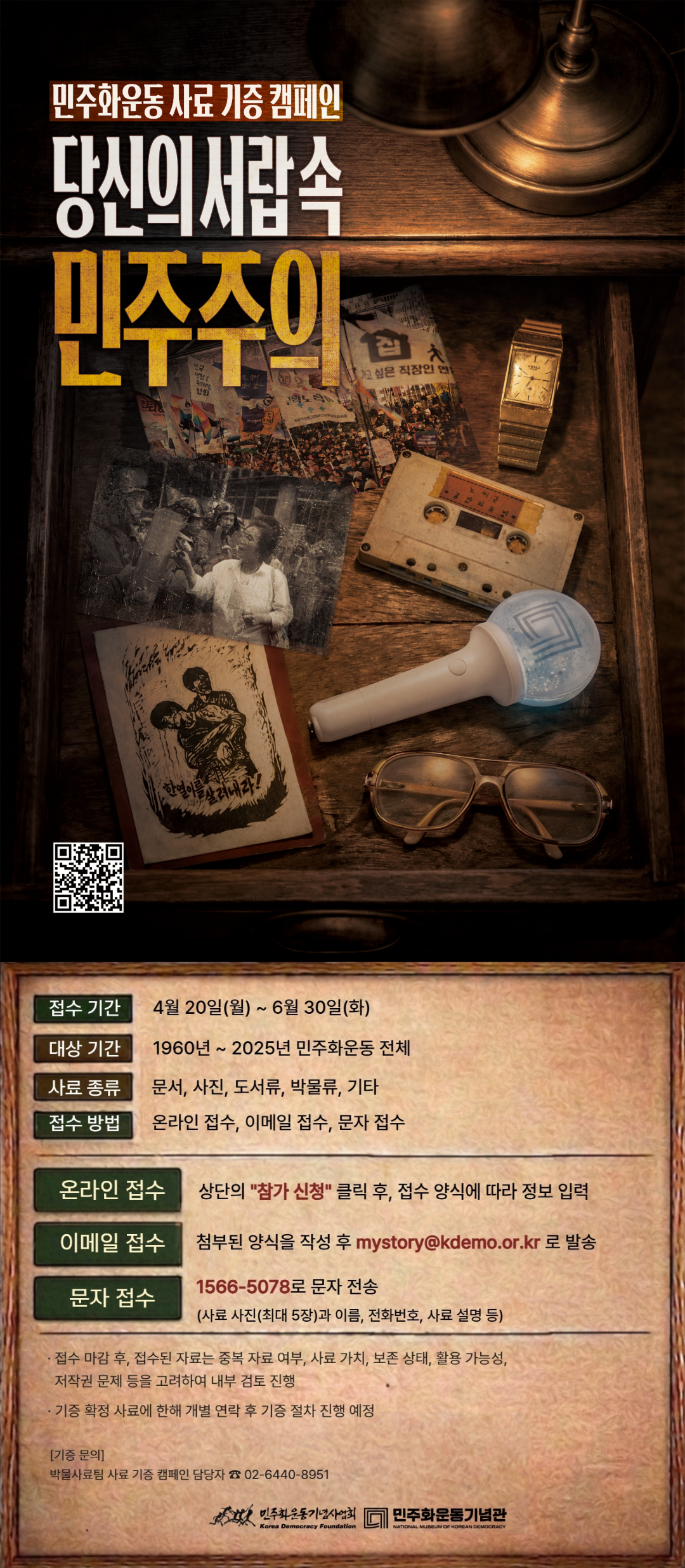 민주화운동 사료 기증 캠페인 <당신의 서랍 속 민주주의를 찾습니다> 안내 이미지
