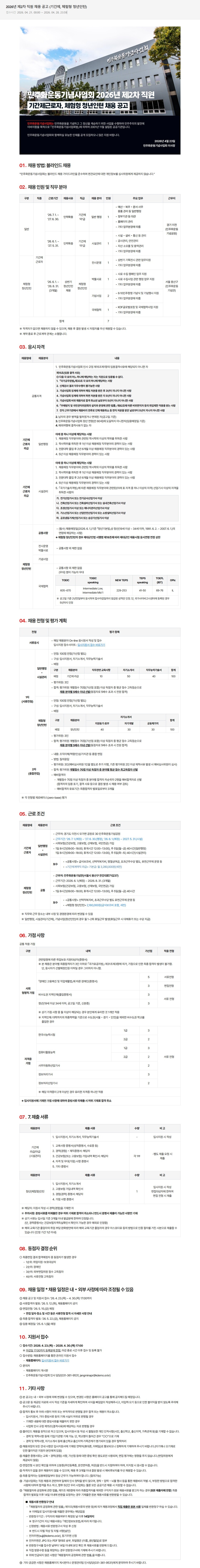 민주화운동기념사업회 2026년 제2차 직원 기간제 근로자, 체험형 청년인턴 채용공고 연관 이미지