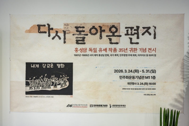 [다시 돌아온 편지] 홍성담 독일 유배 작품 35년 귀환 기념 전시 개막 행사 연관 이미지