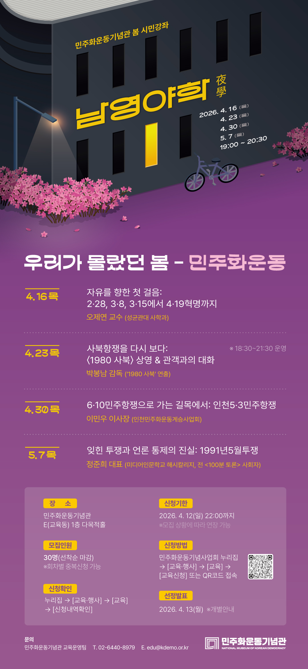 민주화운동기념관 봄 시민강좌 남영야학(夜學) 안내 이미지