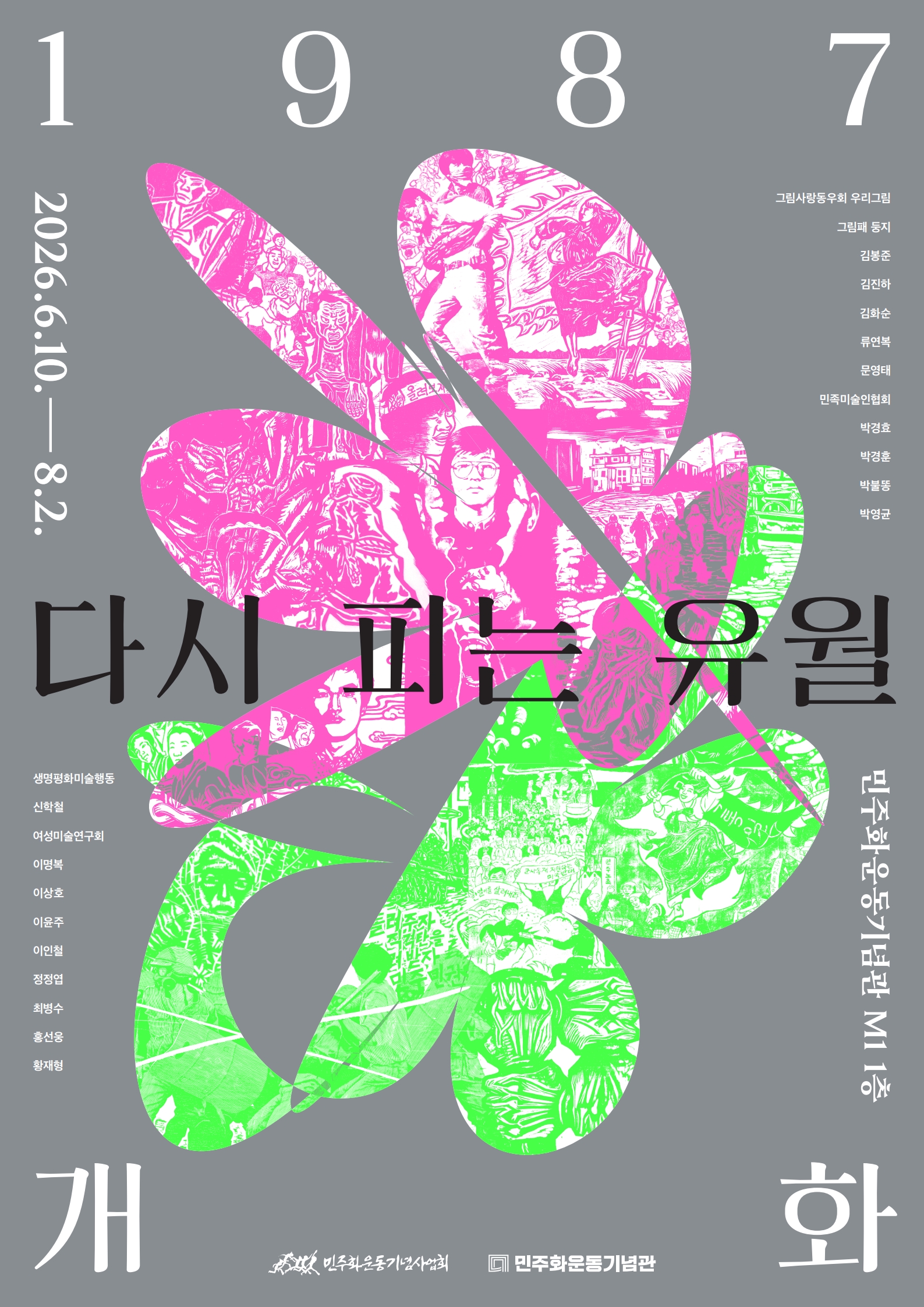 [전시] 1987 개화(開花): 다시 피는 유월 안내 연관 이미지