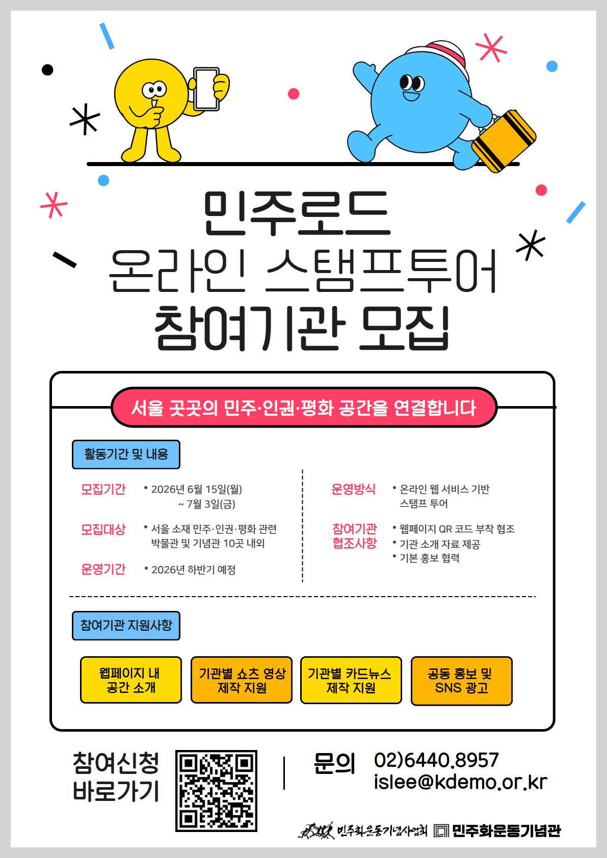 [공모] 「민주로드 - 온라인 스탬프투어」 참여기관 모집 안내 (서울) 연관 이미지