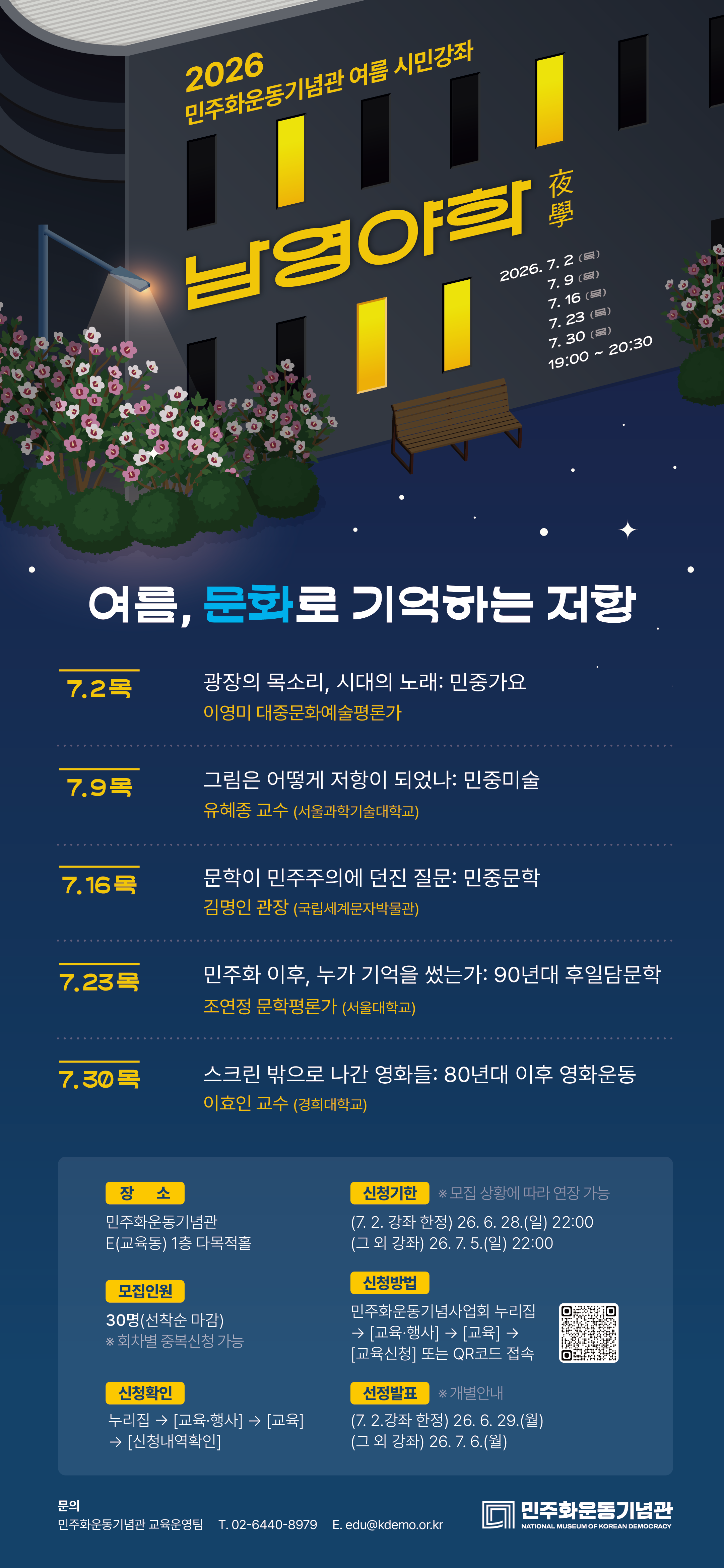 [시민강좌] 민주화운동기념관 남영야학(夜學)-여름, 문화로 기억하는 저항 안내 이미지
