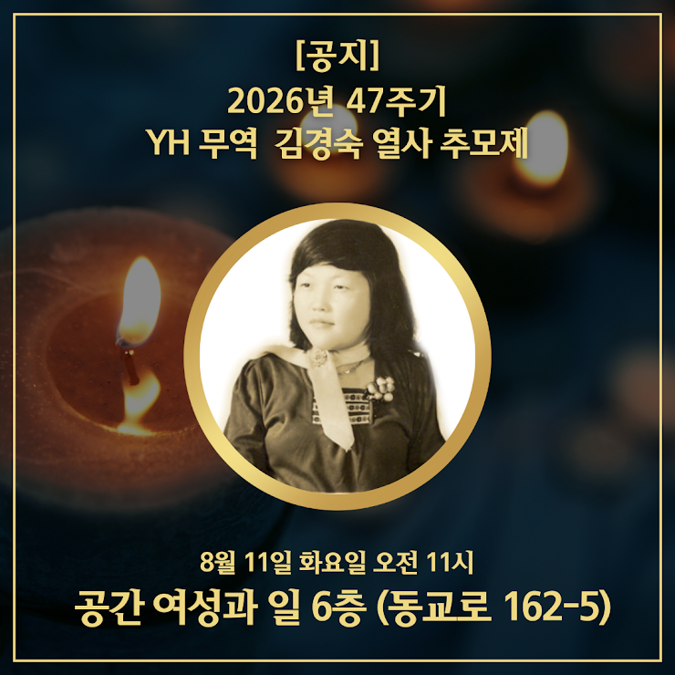 故 김경숙 열사 47주기 추모식 안내 이미지
