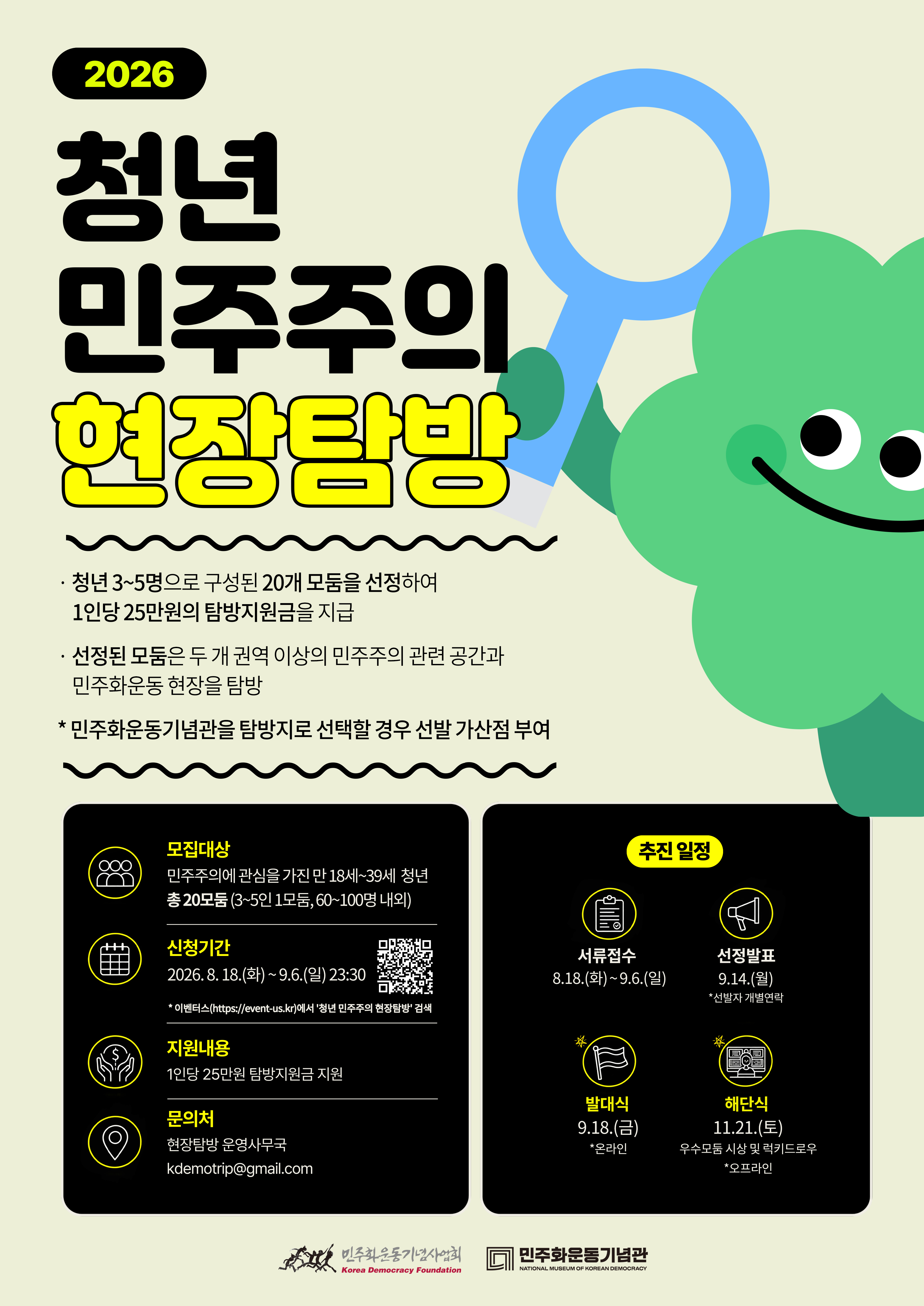 <2026 청년 민주주의 현장탐방> 탐방단 모집 안내 이미지