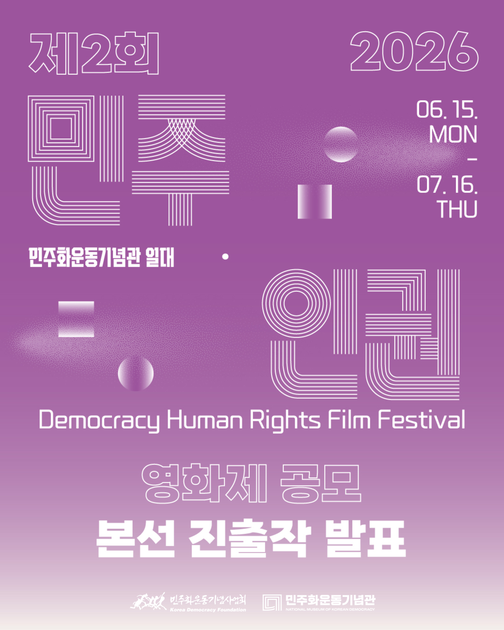 [공고] 제2회 민주·인권 영화제 작품 공모전 심사결과 안내 연관 이미지